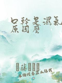 口干是湿气重的原因么