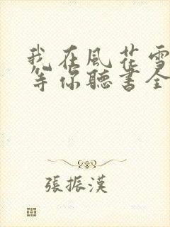 我在风花雪月里等你听书全文