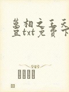 万相之王天蚕土豆txt免费下载