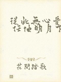 从此无心爱良夜 任他明月下西楼