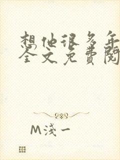 想他很多年小说全文免费阅读