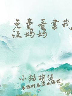 免费看书我的风流妈妈