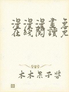 漫漫漫画免费版在线阅读免费网站