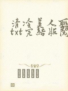 清冷美人联姻后txt完结版阅读