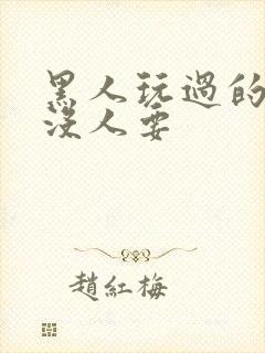 黑人玩过的女人没人要