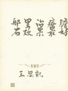 哪里治疗胆囊结石效果最好