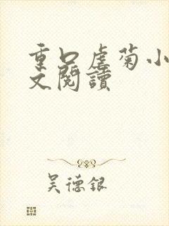 重口虐菊小说全文阅读