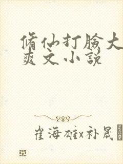 修仙打脸大女主爽文小说