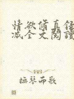 情欲修真录无删减全文阅读最新章节更