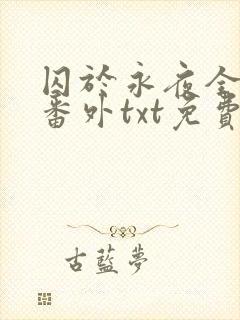 囚于永夜全文加番外txt免费阅读