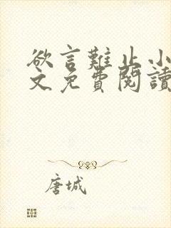 欲言难止小说全文免费阅读无弹窗