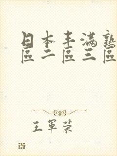 日本丰满熟妇一区二区三区