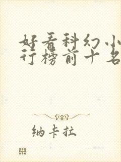 好看科幻小说排行榜前十名