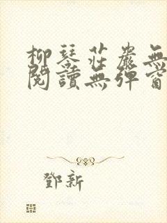 柳琴庄岩无删节阅读无弹窗笔趣阁