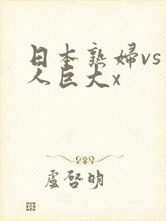 日本熟妇vs黑人巨大x
