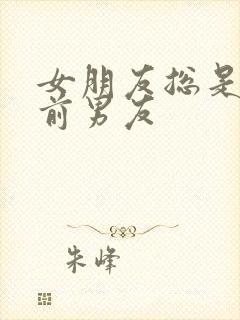 女朋友总是提起前男友