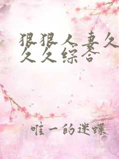 狠狠人妻久久久久久综合