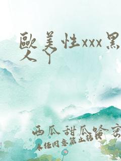 欧美性xxx黑人丫