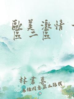 欧美 激情 一区 二区