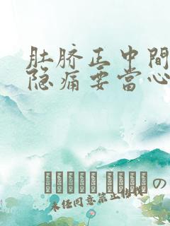 肚脐正中间腹部隐痛要当心