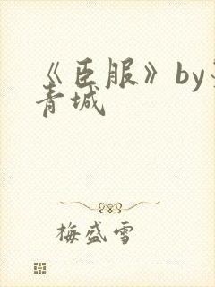 《臣服》by墨青城