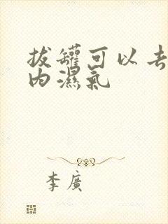 拔罐可以去除体内湿气