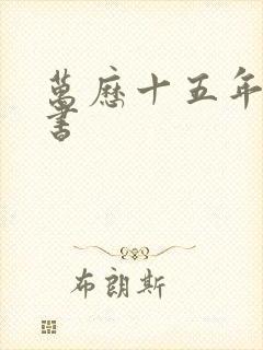 万历十五年电子书