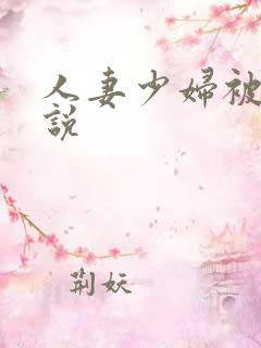 人妻少妇被奸小说