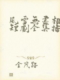 风雪无尽相思情短剧全集播放