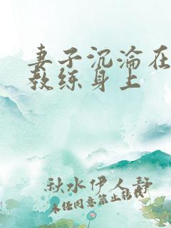 妻子沉沦在黑人教练身上