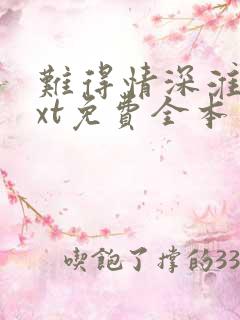 难得情深淮上txt免费全本