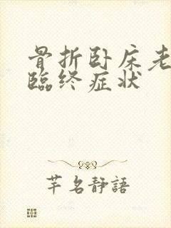 骨折卧床老人的临终症状