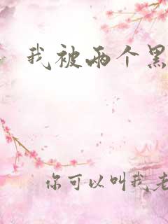 我被两个黑人操