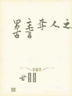 男主夺人之妻的古言