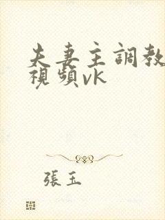 夫妻主调教绿奴视频vk