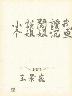 小说阅读我的七个姐姐沉鱼落雁