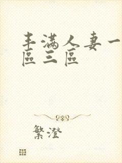 丰满人妻一区三区三区