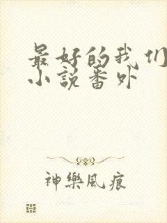 最好的我们原著小说番外