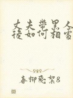 丈夫带黑人回家后如何相处