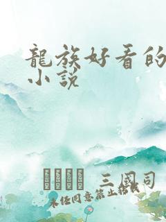 龙族好看的同人小说