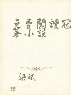 免费阅读冠上珠华小说