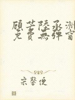 顾芒陆承洲小说免费无弹窗