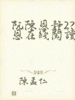 阮陈恩静2?黎恩在线阅读全文