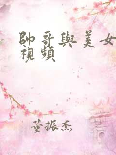 帅哥与美女亲吻视频