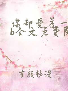 你却爱着一个sb全文免费阅读txt下载