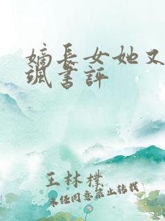 嫡长女她又美又飒书评