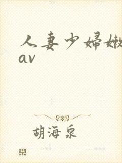 人妻少妇嫩草/av