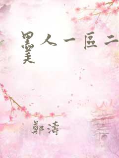 黑人一区二区欧美