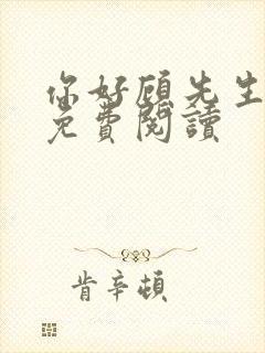 你好顾先生小说免费阅读