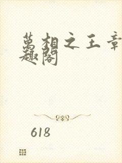 万相之王章节笔趣阁